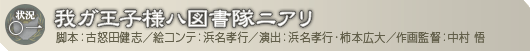 状況〇一「我ガ王子様ハ図書隊ニアリ」　脚本：古怒田健志／絵コンテ：浜名孝行／演出：浜名孝行・柿本広大／作画監督：中村 悟