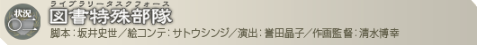 状況〇二「ライブラリータスクフォース」　脚本：坂井史世／絵コンテ：サトウシンジ／演出：誉田晶子／作画監督：清水博幸