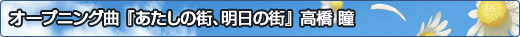 オープニング曲「あたしの街、明日の街」高橋 瞳