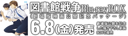 図書館戦争 Blu-ray box 劇場版映画公開記念パッケージ 5/23発売