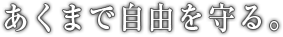 あくまで自由を守る。