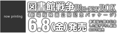 図書館戦争 Blu-ray box 劇場版映画公開記念パッケージ 6/8発売